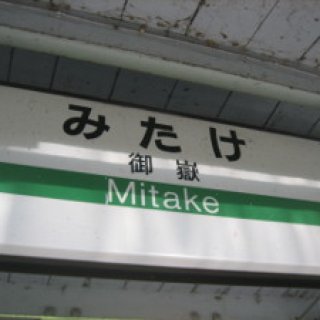 mitake-2016-01