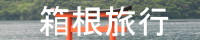 hakonetop.jpg