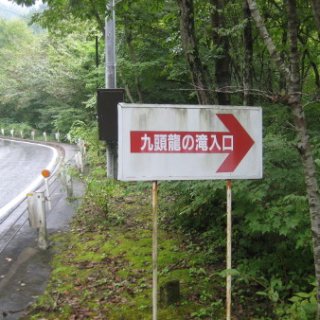 2008-kuzuryu-05